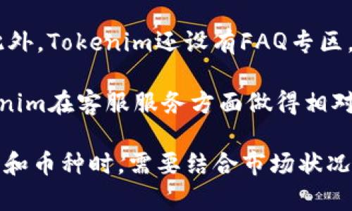 Tokenim支持哪些币种交易？全面解析Tokenim平台及其币种交易选择
keywordsTokenim, 币种交易, 数字货币交易, 交易平台/keywords

在数字货币交易的世界里，各种各样的交易平台层出不穷，其中Tokenim因其多样的币种选择和用户友好的操作界面而受到广泛关注。对于普通用户而言，了解Tokenim支持交易的币种种类及其特点，将有助于他们更好地进行投资决策。本文将详细探讨Tokenim所支持的币种、交易流程及其平台优势，并解答用户可能关注的相关问题。

Tokenim平台简介
Tokenim是一个专注于数字货币交易的平台，致力于为用户提供安全、便捷和高效的交易服务。用户可以在此平台上交易多种主流和新兴的数字资产。Tokenim在安全性、流动性和平台稳定性方面均表现出色，为广大投资者提供了良好的交易环境。

Tokenim支持的币种
Tokenim平台支持多种数字货币的交易，包括但不限于比特币（BTC）、以太坊（ETH）、莱特币（LTC）、瑞波币（XRP）等主流币种。不仅如此，Tokenim还积极支持多种新兴币种，以满足多样化的市场需求。

下面是一些Tokenim平台上支持的币种列表：
ul
    li比特币（BTC）/li
    li以太坊（ETH）/li
    li莱特币（LTC）/li
    li瑞波币（XRP）/li
    li安全币（USDT）/li
    li币安币（BNB）/li
    li狗狗币（DOGE）/li
    li其他ERC-20代币/li
/ul

总的来说，Tokenim提供了丰富的交易选择，以满足不同投资者的需求。无论是寻找长期投资机会的用户，还是追求短期收益的交易者，Tokenim都能为其提供合适的币种选择。

Tokenim的交易流程
在Tokenim进行交易的流程相对简便，用户只需按照以下步骤即可轻松完成交易：
ol
    listrong注册账户： /strong用户需要在Tokenim平台注册一个账户，填写相关信息并完成身份验证。/li
    listrong入金： /strong账户注册完成后，用户可以通过银行转账、信用卡或其他数字货币入金至自己的Tokenim账户。/li
    listrong选择交易对： /strong用户可以在平台上选择自己想要交易的币种和交易对，例如BTC/ETH。/li
    listrong下单交易： /strong用户可以选择市价单或限价单，输入交易金额后点击确认进行交易。/li
    listrong查看交易记录： /strong交易完成后，用户可在个人账户中查看自己的交易记录及余额。/li
/ol

这一流程不仅简单易懂，而且操作界面清晰友好，对于新手用户尤为友好。

Tokenim平台的优缺点
要全面了解Tokenim平台，用户需要考虑其优缺点：

h4优点/h4
ul
    li支持币种多样：Tokenim平台支持多种主流以及新兴币种，用户可以根据市场情况选择适合自己的交易币种。/li
    li界面友好：平台的用户界面简洁直观，即使是新手用户也能够快速上手。/li
    li安全性高：Tokenim采用先进的安全技术，保障用户资金的安全。/li
    li流动性好：由于用户量大，交易订单的流动性良好，用户可快速完成交易。/li
/ul

h4缺点/h4
ul
    li交易手续费：Tokenim平台的交易手续费相对较高，可能会影响一些频繁交易用户的收益。/li
    li时区差异：Tokenim总部位于某些特定时区，可能在全球用户使用时会产生时差问题。/li
/ul

用户可能关注的相关问题

h41. Tokenim平台的安全性如何？/h4
安全性一直是用户在选择交易平台时的重要考虑因素。Tokenim在这方面采取了一系列的措施。首先，平台采用了业内领先的冷钱包技术，将大部分用户资产存储在离线环境下，从而避免黑客攻击。其次，Tokenim还配备了双重身份认证系统，确保只有经过验证的用户才能进行交易。此外，Tokenim还定期进行安全审计，确保平台的安全性和稳定性。

然而，用户在使用Tokenim或其他平台时，仍需保持警惕，定期更新密码，不轻易透露个人信息，以降低遭受网络钓鱼攻击的风险。总之，Tokenim在安全性方面的表现是值得信赖的，但用户自身的安全意识同样重要。

h42. Tokenim交易手续费如何？/h4
Tokenim的交易手续费通常会根据交易的币种和交易量的不同而有所差异。对于大部分主流币种，如比特币和以太坊，手续费一般会落在行业标准范围内。不过，频繁交易的用户可能会感觉到手续费对其盈利的影响。Tokenim偶尔会推出一些手续费减免的活动，用户可以通过参与这些活动来降低交易成本。

为了更加清晰地了解交易费用，用户在进行交易前，可以在平台上提前查看手续费的具体说明。此外，建议用户在选择平台时，手续费并不是唯一标准，服务质量和用户体验同样重要。

h43. 如何选择在Tokenim上交易的币种？/h4
选择在Tokenim上交易的币种时，用户需要先了解当前市场趋势、币种特性以及自身的投资策略。对于比特币和以太坊等主流币种，因其市场成熟、流动性强，适合进行长线投资。而对一些新兴的、波动性较大的币种，用户可以考虑进行短线交易以获取更高的收益。

此外，用户还可以关注Tokenim平台所提供的市场分析报告和信息资讯，以判断哪些币种更具投资价值。总之，选择币种是一项需要全面考量的决策，用户应结合自己的风险承受能力和市场分析进行决定。

h44. Tokenim是否支持数字货币提款？/h4
是的，Tokenim支持用户将数字货币提款到个人钱包中。用户在完成交易后，可以选择提款功能，将所持有的数字资产转至自己的钱包。在提款时，用户需要注意平台针对不同币种执行的提款限制及手续费，这些信息通常可以在平台的相关页面找到。

提款的流程大致为：用户选择要提款的币种、输入提款金额及目标钱包地址，确认后即可完成提款。需要注意的是，用户在输入钱包地址时需确保正确，以免资产损失。Tokenim在提款方面的操作相对简单，但用户仍需谨慎，确保操作无误。

h45. Tokenim的客服服务如何？/h4
Tokenim致力于为用户提供优质的客服服务，支持24小时在线客服。用户如在交易过程中遇到任何问题，可以通过平台内的“帮助中心”与客服人员取得联系。此外，Tokenim还设有FAQ专区，用户可以在其中找到许多常见问题的答案。

对于一些复杂的问题，用户可以通过提交工单的方式进行咨询。Tokenim的客服团队通常响应迅速，能够及时解决用户的问题，提高用户的使用体验。总之，Tokenim在客服服务方面做得相对出色，能为用户提供快捷有效的帮助。

综上所述，Tokenim平台作为一个数字货币交易的平台，为用户提供了丰富的币种选择、便利的交易流程以及良好的安全性和客服服务。用户在选择交易的平台和币种时，需要结合市场状况及自身需求进行全面考虑，从而做出明智的投资决策。