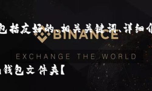 以下是您所要求的内容，包括友好的、相关关键词、详细介绍以及相关问题的解答。


如何找到和管理Tokenim钱包文件夹？