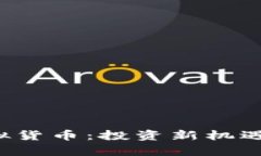  超龄币虚拟货币：投资新机遇与风险分析