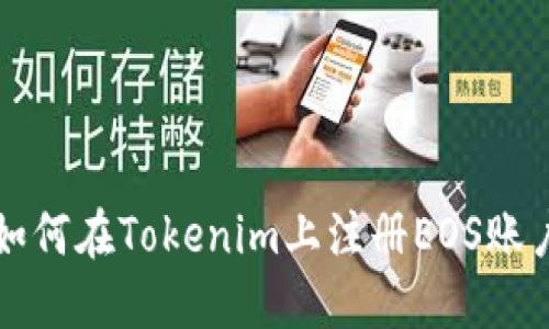 如何在Tokenim上注册EOS账户