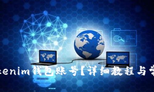 如何登录Tokenim钱包账号？详细教程与常见问题解答