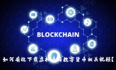 如何有效下载虚拟币与数字货币相关视频？