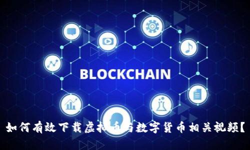 如何有效下载虚拟币与数字货币相关视频？