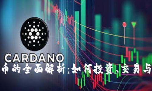 金盒虚拟币的全面解析:如何投资、交易与安全保障