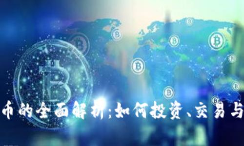 金盒虚拟币的全面解析:如何投资、交易与安全保障