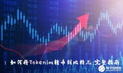 : 如何将Tokenim转币到比特儿：完整指南