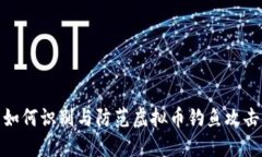 如何识别与防范虚拟币钓鱼攻击