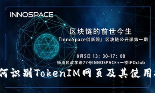  如何识别TokenIM网页及其使用技巧
