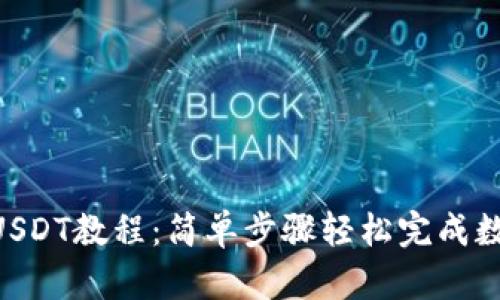 Tokenim转USDT教程：简单步骤轻松完成数字资产兑换