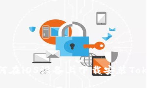 hiaoti如何在iOS设备上下载安装Tokenim应用