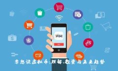 李想谈虚拟币：理解、投资与未来趋势