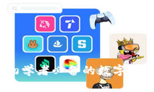 虚拟币非小号：初学者必备的数字货币数据查询工具