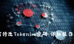 如何修改Tokenim密码：详细操作指南