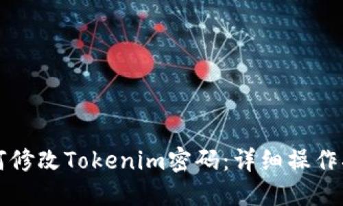 如何修改Tokenim密码：详细操作指南