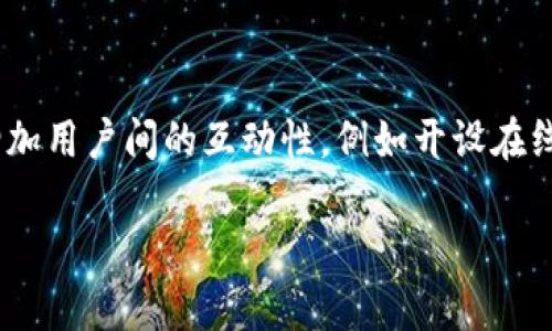  如何解决Tokenim搜索不到币种的问题

Tokenim, 搜索不到币种, 币种查询, 区块链, 数字货币/guanjianci

在数字货币和区块链技术的快速发展中，许多用户希望能够顺利地查询到他们感兴趣的币种信息。然而，有些用户在Tokenim平台上时常遇到搜索不到币种的问题。这究竟是什么原因呢？本文将详细讨论Tokenim搜索功能的问题，并给出解决方案和相关信息。

一、Tokenim平台简介
Tokenim是一个专注于数字货币信息的平台，致力于为用户提供实时的币种数据、行情分析、市场走势及相关教育内容。随着越来越多的用户参与到数字货币的投资中，Tokenim需要提供一个高效的搜索系统，以便用户能够快速找到所需的币种信息。

二、Tokenim搜索不到币种的原因
用户在Tokenim搜索不到币种可能由多种因素造成，首先我们需要了解以下几个常见原因：

1. 币种未上市或资料未更新
有些币种可能尚未在Tokenim平台上线，或者该币种的新信息未及时更新。这可能是由于该币种还处于开发阶段，或是因为Tokenim尚未对其进行审核。因此，在搜索时往往无法找到相应的信息。

2. 输入错误或不完整
用户在搜索时，常常可能由于输入拼写错误、使用了错误的代号，或者格式不正确而导致搜索不到相应的币种。因此，用户应当注意输入的准确性，确保所使用的币种名称、代号等都是正确的。

3. 搜索功能的局限性
Tokenim平台的搜索功能可能存在一定的局限性，比如只支持部分币种的搜索，或者搜索算法对于特定币种不够灵敏，这都会造成用户在使用时无法找到自己想要的信息。

4. 网络或者系统问题
有时候，Tokenim的服务器可能因为流量过大或者维护等原因而出现故障，导致搜索功能暂时无法正常使用。在此情况下，无论用户输入的币种名称是否正确，都会显示搜索不到的信息。

三、如何解决搜索不到币种的问题
1. 检查输入内容：确保搜索的名称或代号是正确的。例如，某些币种可能有多个代号，一定要使用官方公布的代号进行检索。
2. 查看币种的官方资料：对于一些尚未上市或资料未更新的币种，可以访问其官方网站或相关社交媒体，以获取最新的信息。
3. 定期关注 Tokenim 更新公告：Tokenim会时常更新其平台上的币种信息，了解最新的更新动态可以帮助用户更好地进行币种查询。
4. 尝试其他查询方式：如果Tokenim搜索不到币种，可以尝试使用其他区块链信息平台检查相关币种的资讯，如CoinMarketCap、CoinGecko等。

四、相关问题分析
问题1：如何选择可靠的数字货币查询平台？
选择一个可靠的数字货币查询平台，需要考虑多个因素。首先，平台的信誉度和用户反馈是重要参考，可以通过社交网络、论坛等渠道了解其他用户的评价。其次，平台提供的信息全面性和实时性也很关键，例如是否涵盖主流币种及其行情变化、市场走势等。再者，用户体验如搜索功能的便利性、界面的友好程度也是必要考量。此外，要查看平台的安全性，确保其数据保密和用户资金安全。

问题2：Tokenim有哪些独特的功能和优势？
Tokenim作为一个数字货币信息平台，具有一些独特的功能和优势。首先，它提供实时市场数据，可以快速查看各个币种的价格、波动和成交量等信息。而且，它支持丰富的技术分析工具，让用户能够进行深入的市场分析。其次，Tokenim还为用户提供教育资源，帮助新手理解数字货币投资的基本知识和操作技巧。此外，Tokenim界面，用户容易上手，适合各类用户使用。最后，它的社区互动也很活跃，用户可以分享经验、交流看法，从中获得更多的信息。

问题3：在Tokenim上如何快速查找特定币种？
在Tokenim上快速查找特定币种的方法有几个。首先，用户可以直接在搜索框输入币种名称或代号，但需注意拼写的准确性。其次，Tokenim通常会根据热度与相关性展示最近热门的币种，用户可以留意这些推荐信息。此外，Tokenim也提供了分类筛选功能，用户可以通过浏览不同的类别来发现新币种，特别是那些可能没有太多人搜索的冷门币种。还有一些选项，可以让用户按市值、涨跌幅等筛选出币种，方便用户找到最相关的选择。

问题4：如何评估一个新币种的投资价值？
评估新币种的投资价值，首先需要进行基础分析，包括其技术白皮书、团队背景、项目目标等。项目的透明性和团队的专业性往往决定了其未来的发展潜力。其次，要分析市场需求与潜在用户群体，了解该币种解决的问题以及是否具有竞争优势。此外，观察项目的社区活跃性和知名度也是评估的重要方面，因为社区的支持是项目成功的关键因素之一。最后，关注市场环境的变化，数字货币市场波动性大，需要对外部环境，如监管政策、市场情绪等有敏锐感知。

问题5：Tokenim未来的发展方向是什么？
Tokenim未来的发展方向可能会集中在几个方面。首先，平台将持续提升搜索功能的灵敏度和准确性，确保用户能够快速找到所需信息。此外，Tokenim可能会考虑引入更多的数据分析功能，提升用户的投资决策质量。其次，Tokenim可能会增加用户间的互动性，例如开设在线论坛或问答专区，让用户之间能够更好地交流经验。最后，Tokenim也会关注市场需求，尽可能涵盖所有新兴币种，确保用户的查询体验。通过这些努力，Tokenim希望能树立在数字货币行业内的良好口碑，为用户提供更为全面和优质的服务。

综上所述，Tokenim搜索不到币种的问题可能来源于多方因素和情况，但通过了解问题的原因及相应解决措施，用户能够更加有效地使用该平台进行查询，获取所需的信息。