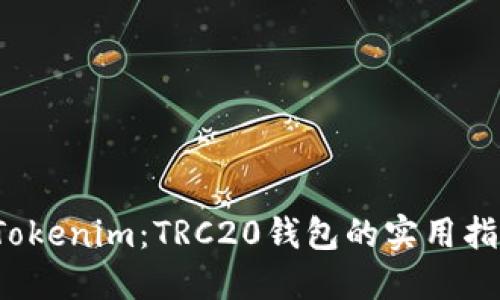 Tokenim:TRC20钱包的实用指南