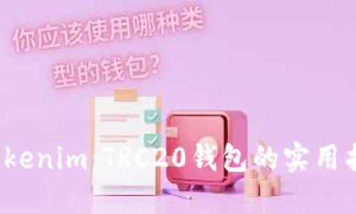 Tokenim:TRC20钱包的实用指南