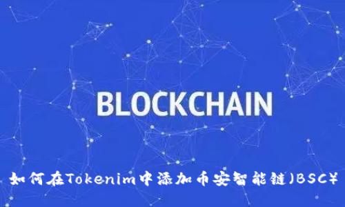 如何在Tokenim中添加币安智能链(BSC)