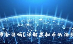 世界杯虚拟币合法吗？详解虚拟币的法律和投资