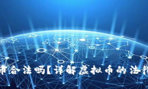 世界杯虚拟币合法吗？详解虚拟币的法律和投资风险