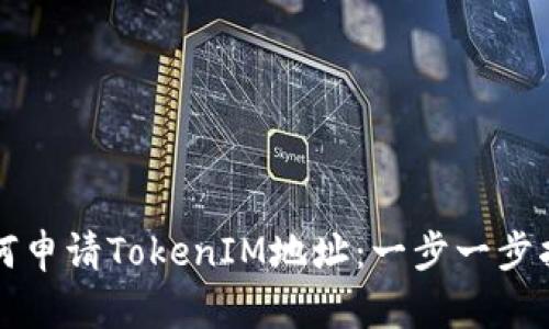 如何申请TokenIM地址:一步一步指南