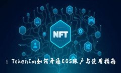: TokenIm如何开通EOS账户与使用指南
