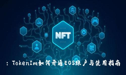 : TokenIm如何开通EOS账户与使用指南