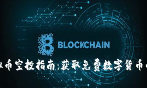 : 国外虚拟币空投指南：获取免费数字货币的最佳途径