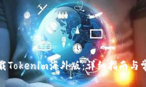 如何安全下载Tokenim海外版：详细指南与常见问题解答