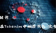 与关键词如何在Tokenim中删除钱包：完整指南