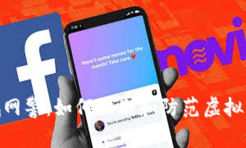 : 盐城网警：如何识别和防范虚拟币诈骗