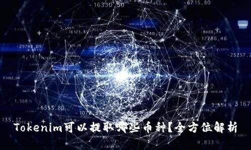 Tokenim可以提取哪些币种?全方位解析