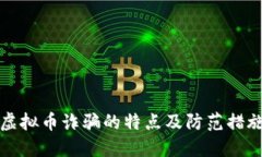 虚拟币诈骗的特点及防范措施