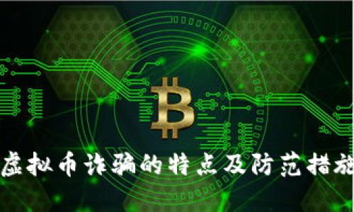 虚拟币诈骗的特点及防范措施