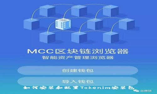 如何安装和配置Tokenim安装包