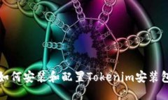 如何安装和配置Tokenim安装包