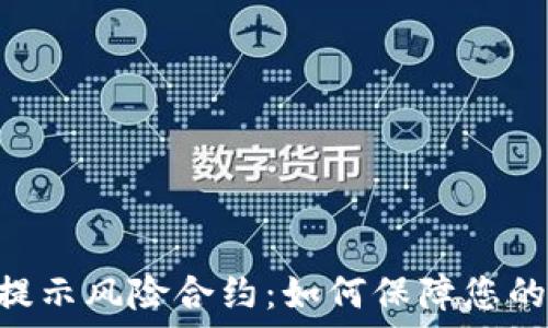 Tokenim提示风险合约:如何保障您的投资安全