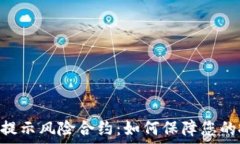   Tokenim提示风险合约：如何保障您的投资安全