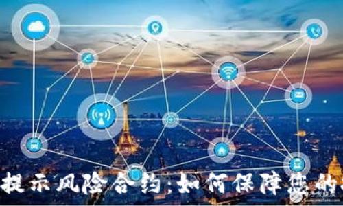 Tokenim提示风险合约:如何保障您的投资安全