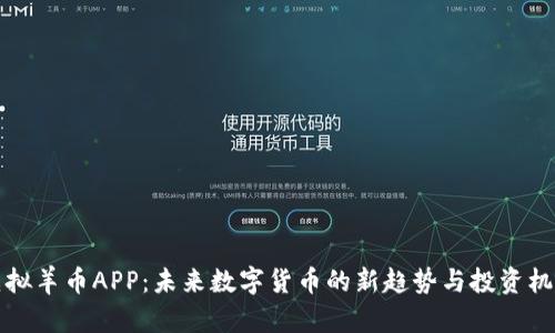 虚拟羊币APP：未来数字货币的新趋势与投资机遇