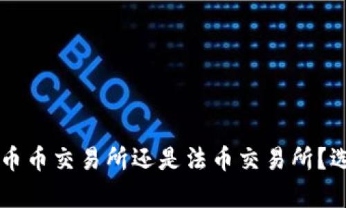 虚拟币该放在币币交易所还是法币交易所？选择指南与分析