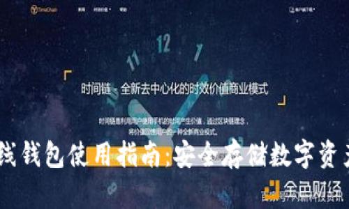 Tokenim 离线钱包使用指南:安全存储数字资产的最佳选择