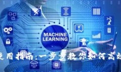 Tokenim苹果版使用指南：一步步教你如何高效使用