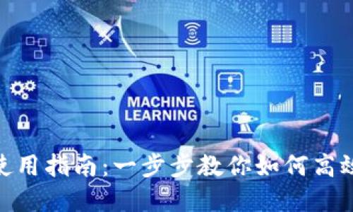 Tokenim苹果版使用指南:一步步教你如何高效使用路印科平台