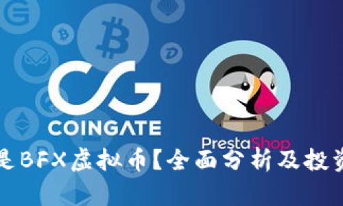 什么是BFX虚拟币？全面分析及投资潜力