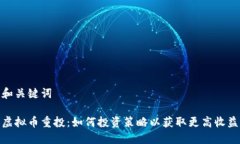 和关键词虚拟币重投：如何投资策略以获取更高