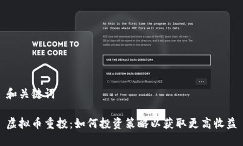 和关键词

虚拟币重投：如何投资策略以获取更高收益