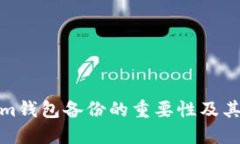 : Tokenim钱包备份的重要性及其用途详解