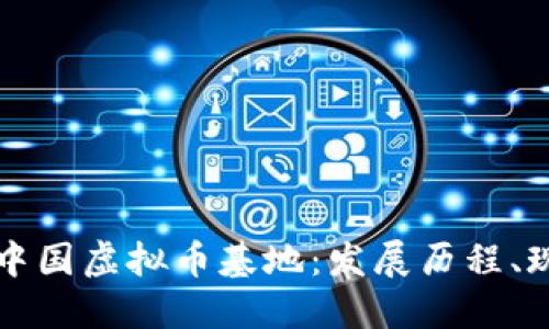 深入了解中国虚拟币基地：发展历程、现状与未来