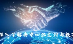 TokenIM：深入了解去中心化支付与数字资产管理
